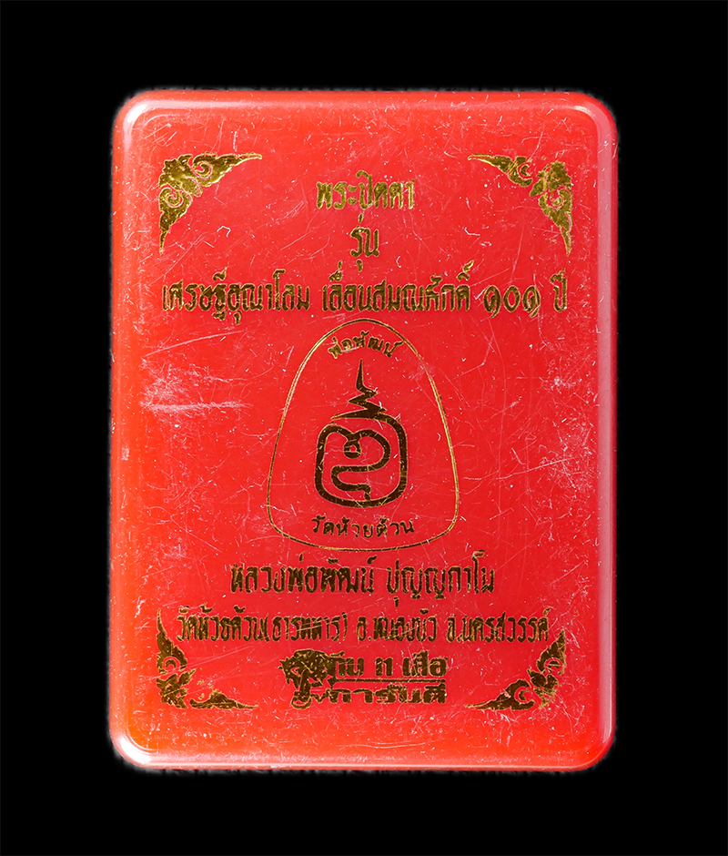 18Aug24 (39)bp.jpg - พระปิดตามหาอุตม์ เลื่อนสมณศักดิ์ เศรษฐีอุณาโลม 101 ปี พ.ศ.2565 หลวงพ่อพัฒน์ ปุญญกาโม วัดห้วยด้วน จ.นครสวรรค์ เนื้อพุทธคุณ ผงว่าน จีวร โรยผงตะไบทองชนวน [..] | https://kamulet.in.th